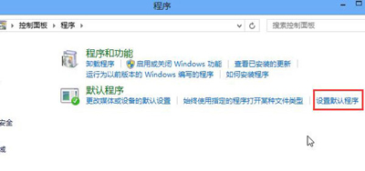 Win8系统默认浏览器的设置方法