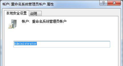 Win7系统修改管理员账户administrator名字的方法