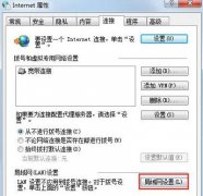 Win7系统电脑代理服务器的设置方法