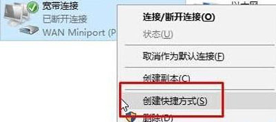 Win10系统桌面创建宽带连接的操作步骤