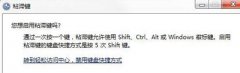 电脑按shift按键经常出现粘滞键窗口的解决方法