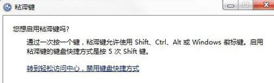 电脑按shift按键经常出现粘滞键窗口的解决方法