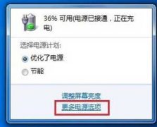 笔记本设置电池低电量提示的操作步骤