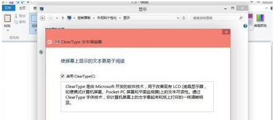 电脑文字显示模糊怎么办？ClearType功能的启用方法