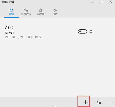 Win10系统设置定时闹钟的操作教程