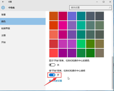 Win10系统设置透明开始菜单和任务栏的操作方法