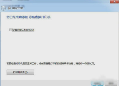 PDF虚拟打印机怎么设置？Win7安装PDF虚拟打印机的操作方法