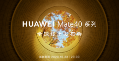 确认了！华为Mate40将于10月22日正式线上发布