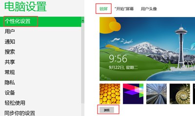 Win8系统电脑怎么修改锁屏壁纸