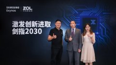 对话三星Exynos高管 激发创新进取剑指2030