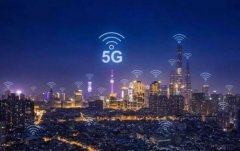 5G基站建成40多万个！你期待5G时代的到来吗？