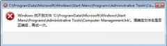 Win7系统打开计算机管理提示computer management.Ink的解决方法