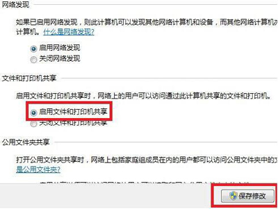 Win7系统电脑设置文件与打印机共享的操作步骤