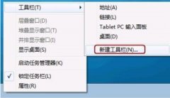 Win7系统任务栏快速启动栏的设置方法