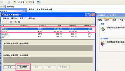 WinXP系统电脑整理磁盘碎片的操作方法