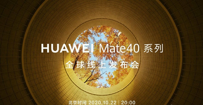 华为mate40，10月22日发布吊打iPhone12？