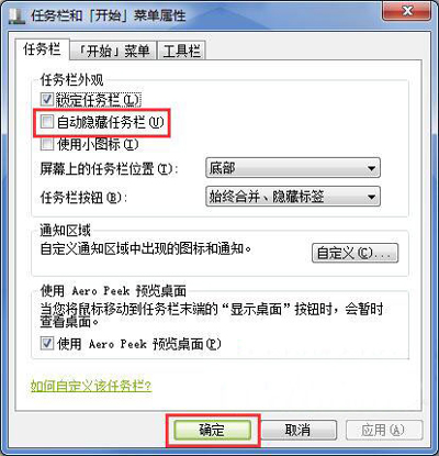 Win7系统电脑任务栏经常自动消失不见的解决方法