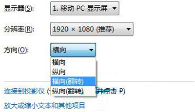 Win7系统怎么旋转桌面？电脑桌面设置显示方向的方法