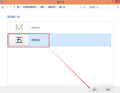 Win10系统添加已安装输入法的操作方法
