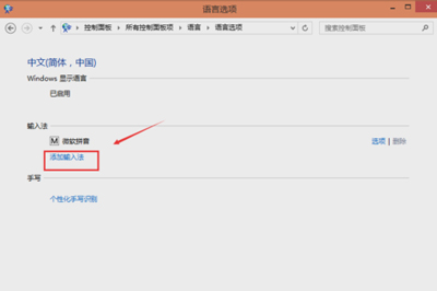Win10系统添加已安装输入法的操作方法