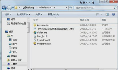 Win7系统电脑安装超级终端的操作步骤