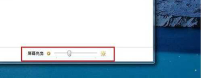Win7系统电脑屏幕亮度太亮的解决方法