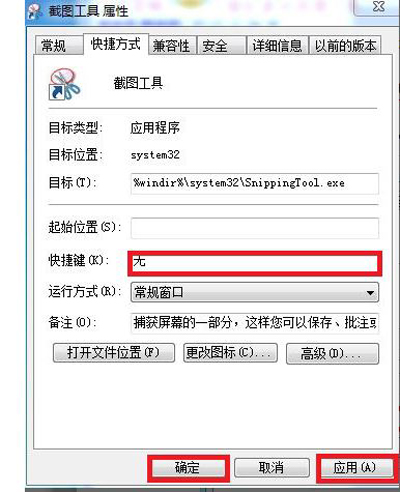 Win7系统截图工具设置截图快捷键的操作方法