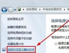 Win7系统怎么设置待机时间？电脑修改待机时间的方法