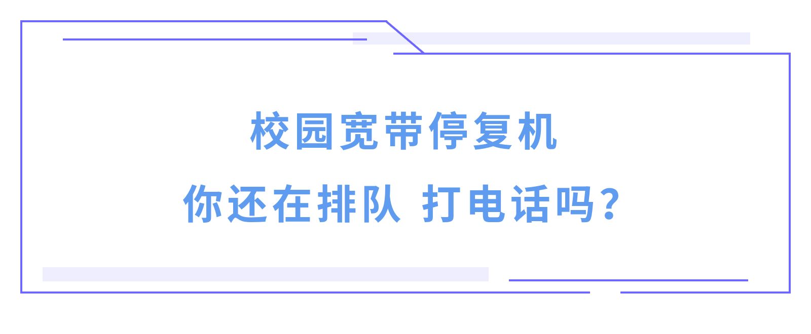 80%大学生都不知道的校园宽带的秘密