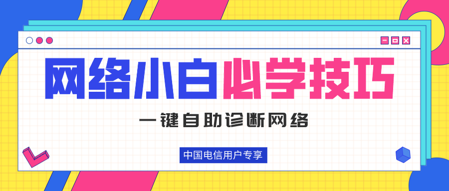 自助诊断网络，小白也能学会的技巧