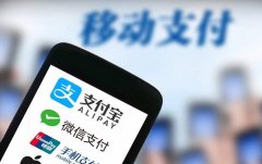 微信、支付宝绑定了银行卡