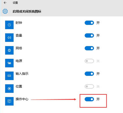 Win10系统设置操作中心开关灰色无法使用的解决方法