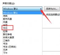 Win10系统自定义关机音乐图文教程