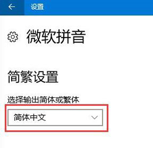 Win10系统输入法只能输入繁体字的解决方法