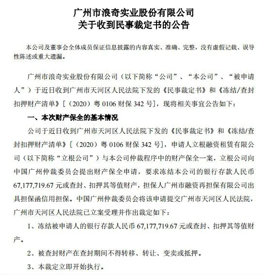 广州浪奇市值缩水近10亿，6718万元存款被冻结