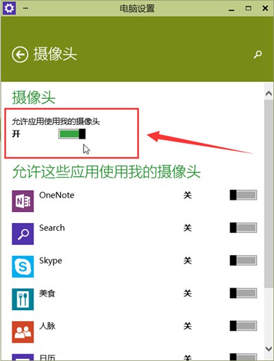 Win10系统电脑如何开启摄像头使用权限