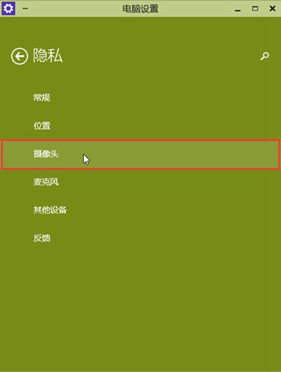 Win10系统电脑如何开启摄像头使用权限