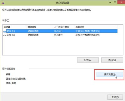 Win10系统关闭磁盘整理计划的操作方法