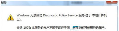 Win7电脑不能上网提示诊断策略服务未运行怎么办？