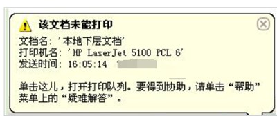 打印机提示该文档未能打印的原因及其解决办法