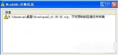 WinRAR诊断提示不可预料的压缩文件末端的解决办法
