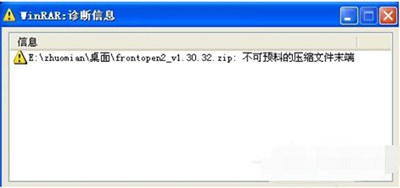 WinRAR诊断提示不可预料的压缩文件末端的解决办法