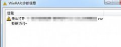 解压RAR压缩文件提示拒绝访问解压失败的解决方法