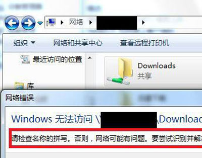 电脑系统访问共享文件夹提示检查名称拼写的解决方法