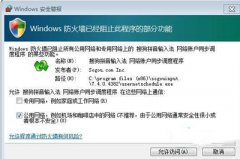 电脑防火墙安全警报的关闭教程