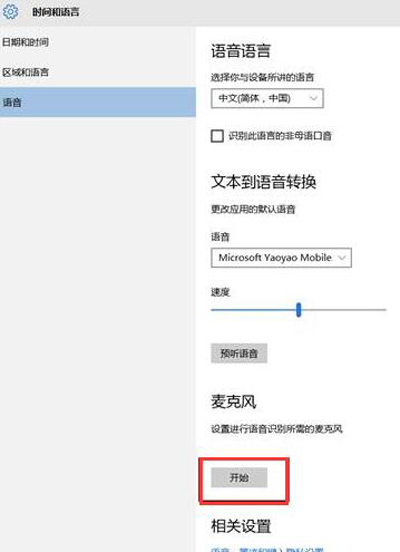 Win10系统Cortana小娜语音搜索功能无法使用怎么解决