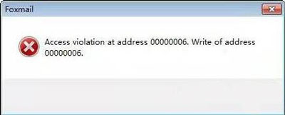 电脑运行foxmail提示access violation的解决办法