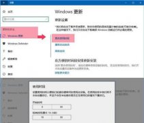 Win10系统电脑延迟和设置自动更新时间的操作步骤