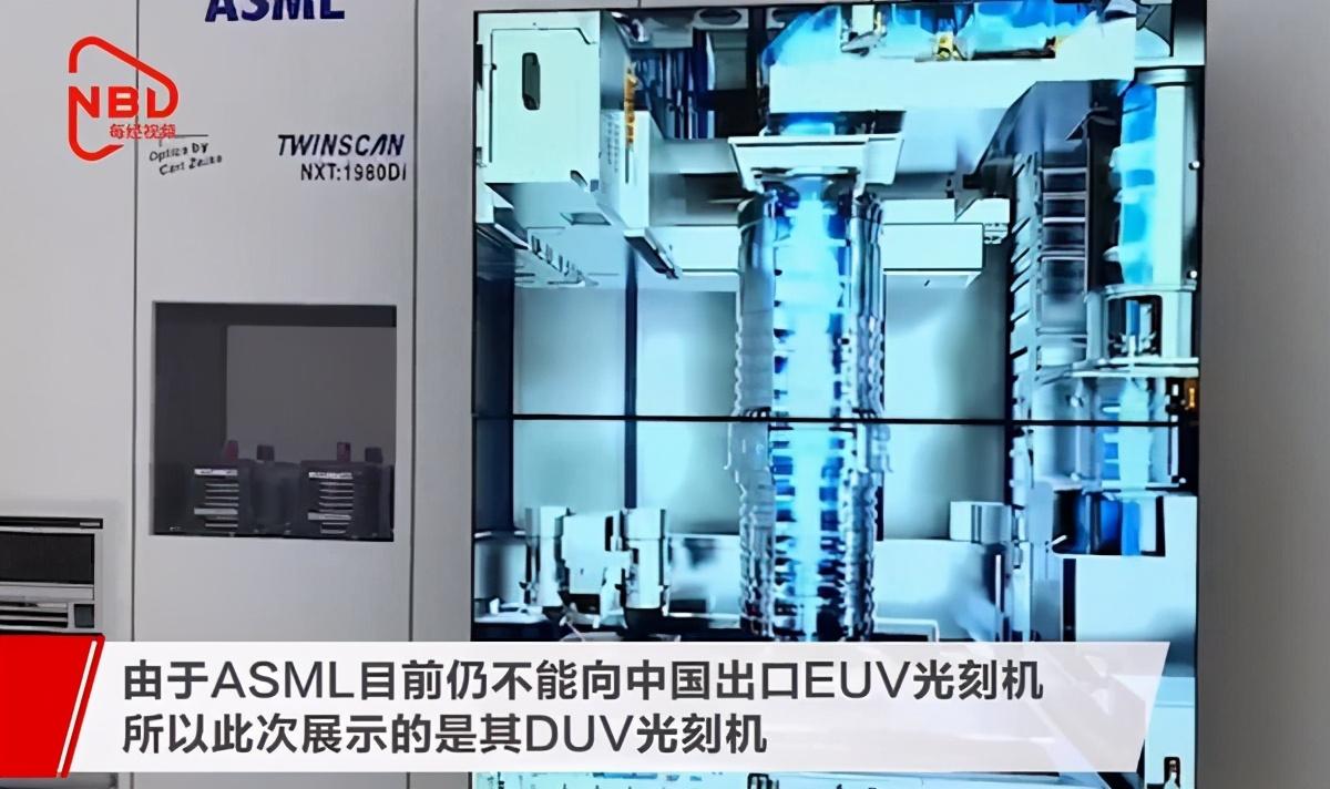 ASML DUV光刻机亮相进博会 可用于制造7nm制程芯片