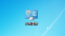 教你把控制面板添加到win7系统桌面